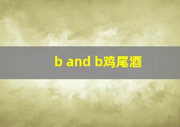 b and b鸡尾酒